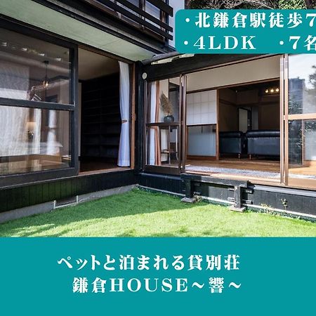 12月newopen 鎌倉house 響 ペットと泊まれる北鎌倉4Ldk貸別荘 Yamanouchi  Eksteriør bilde